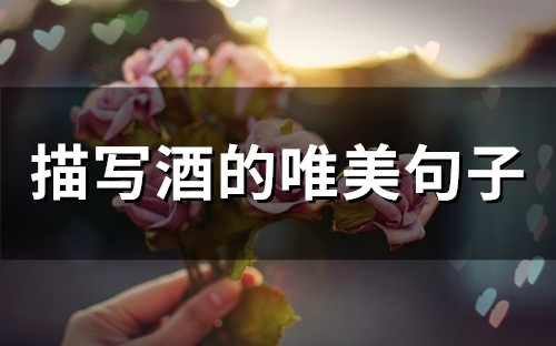 描写酒的唯美句子(59句)