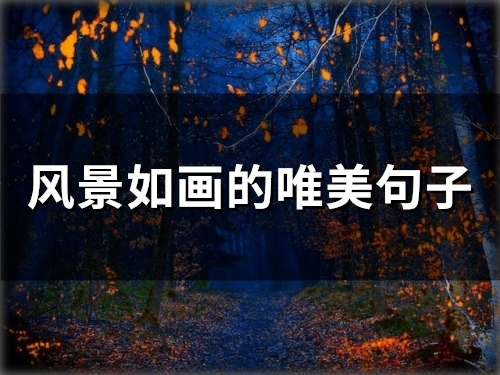 风景如画的唯美句子(49句) 风景如画的唯美句子(49句)