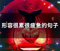 形容很累很疲惫的句子(53句)