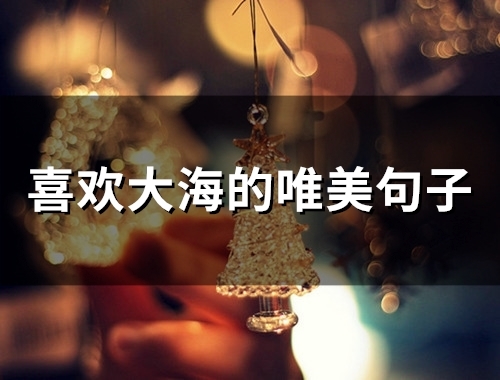 喜欢大海的唯美句子(精选47句)