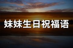 妹妹生日祝福语(45句)