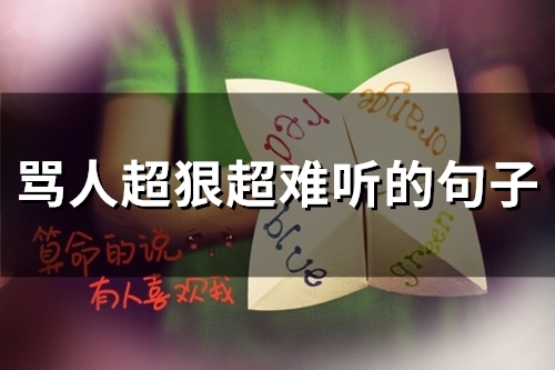 骂人超狠超难听的句子(57句)