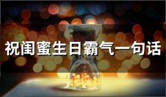 祝闺蜜生日霸气一句话(精选48句)