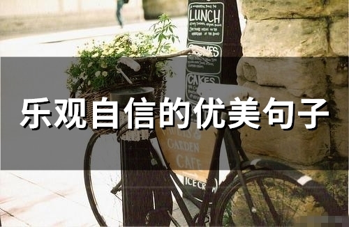 乐观自信的优美句子(61句) 乐观自信的优美句子(61句)