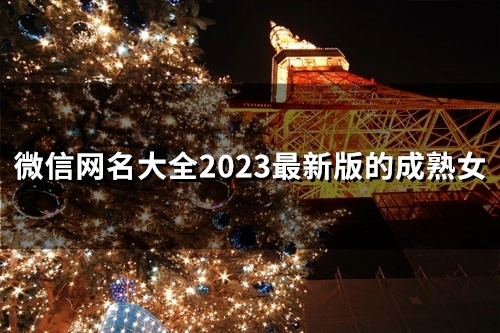 微信网名大全2023最新版的成熟女(精选45个)