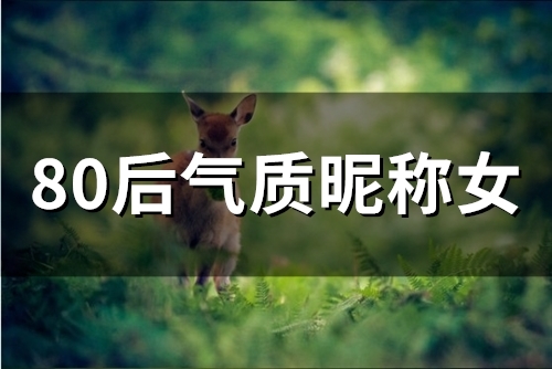 80后气质昵称女(精选55个)