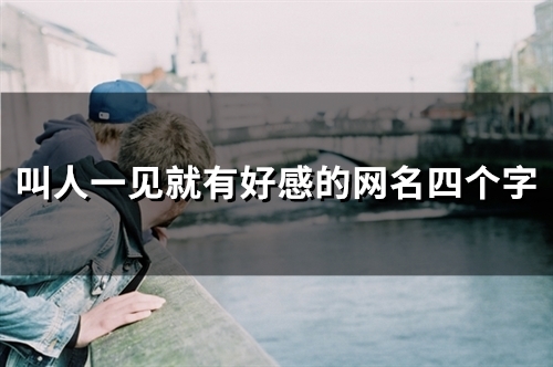 叫人一见就有好感的网名四个字(53个)