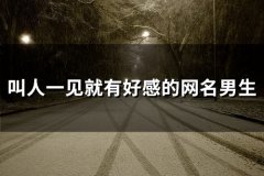 叫人一见就有好感的网名男生(精选58个)