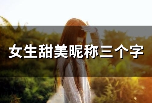 女生甜美昵称三个字(精选58个)