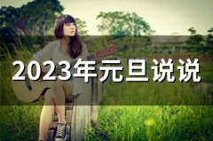 2023年元旦说说(45句)