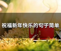 祝福新年快乐的句子简单(精选48句)