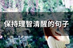 保持理智清醒的句子(38句)
