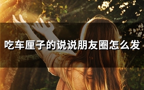 吃车厘子的说说朋友圈怎么发(50句) 吃车厘子的说说朋友圈怎么发(50句)