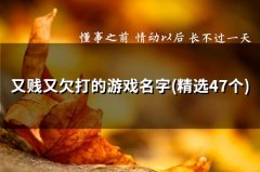 又贱又欠打的游戏名字(59个)