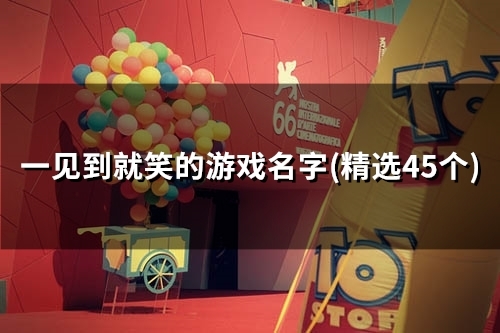 一见到就笑的游戏名字(53个)