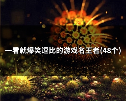 一看就爆笑逗比的游戏名王者(精选59个)