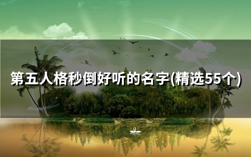 第五人格秒倒好听的名字(精选48个) 第五人格秒倒好听的名字(精选48个)