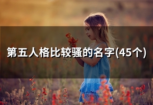 第五人格比较骚的名字(精选55个) 第五人格比较骚的名字(精选55个)