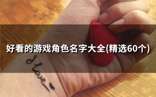 好看的游戏角色名字大全(49个)