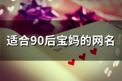 适合90后宝妈的网名(精选48个)