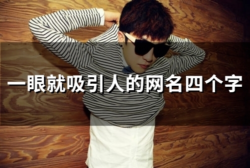 一眼就吸引人的网名四个字(精选53个) 一眼就吸引人的网名四个字(精选53个)