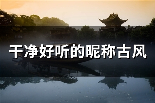 干净好听的昵称古风(56个)