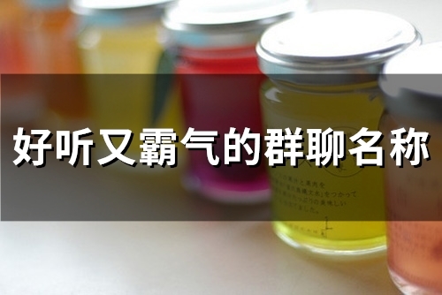 好听又霸气的群聊名称(精选57个)