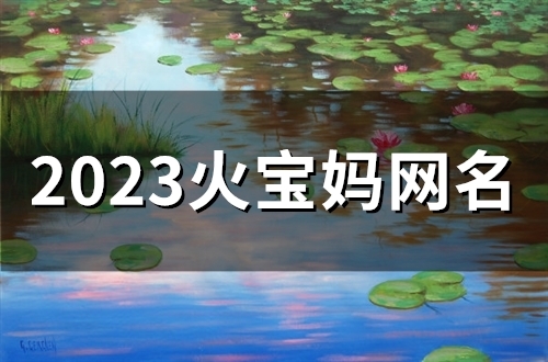2023火宝妈网名(57个)