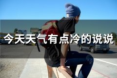 今天天气有点冷的说说(精选51句)