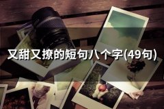 又甜又撩的短句八个字(55句)