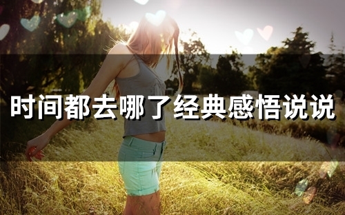 时间都去哪了经典感悟说说(59句) 时间都去哪了经典感悟说说(59句)