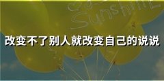 改变不了别人就改变自己的说说(50句)