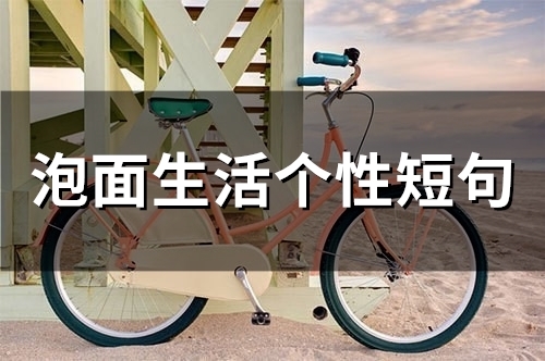 泡面生活个性短句(精选48句) 泡面生活个性短句(精选48句)