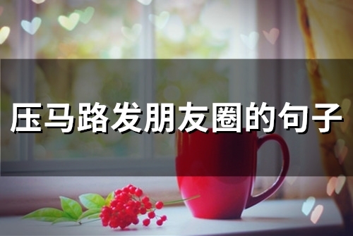 压马路发朋友圈的句子(33句)