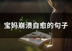 宝妈崩溃自愈的句子(39句)
