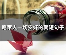 愿家人一切安好的简短句子(精选57句)