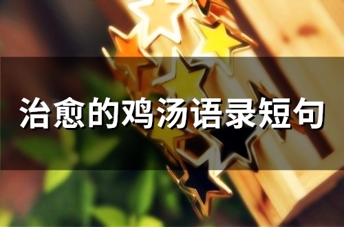 治愈的鸡汤语录短句(精选56句) 治愈的鸡汤语录短句(精选56句)