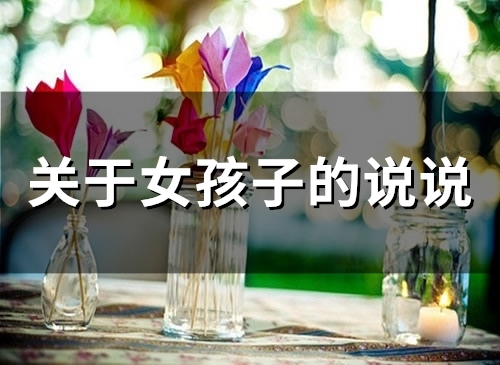 关于女孩子的说说(精选48句) 关于女孩子的说说(精选48句)