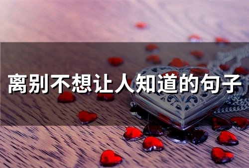 离别不想让人知道的句子(54句)