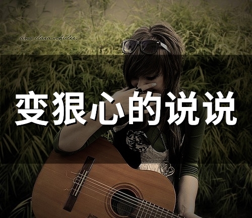 变狠心的说说(52句) 变狠心的说说(52句)