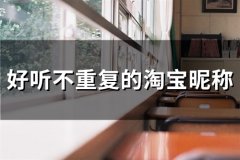 好听不重复的淘宝昵称(55个)