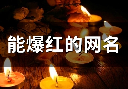 能爆红的网名(52个)