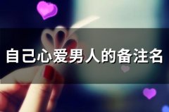 自己心爱男人的备注名(50个)