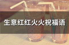 生意红红火火祝福语(精选41句)