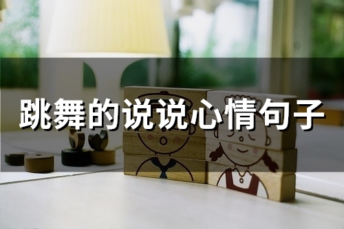 跳舞的说说心情句子(精选50句)