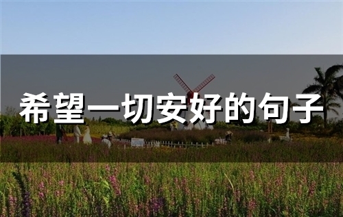 希望一切安好的句子(精选55句)