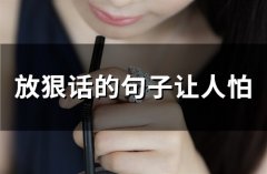 放狠话的句子让人怕(精选57句)