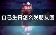 自己生日怎么发朋友圈(56句)