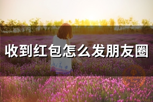 收到红包怎么发朋友圈(精选53句)