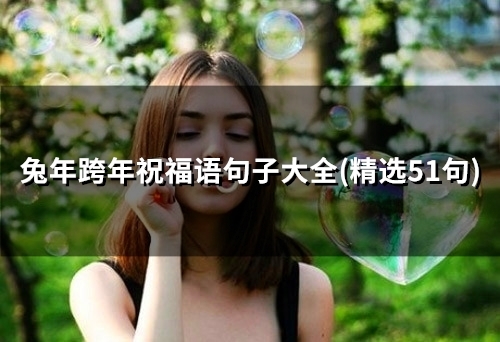 兔年跨年祝福语句子大全(42句)